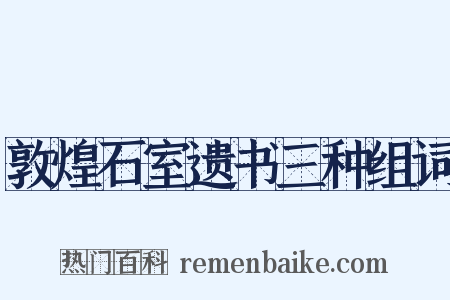 敦煌石室遗书三种组词是什么意思的图片